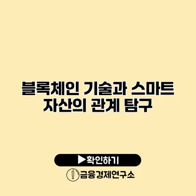 블록체인 기술과 스마트 자산의 관계 탐구