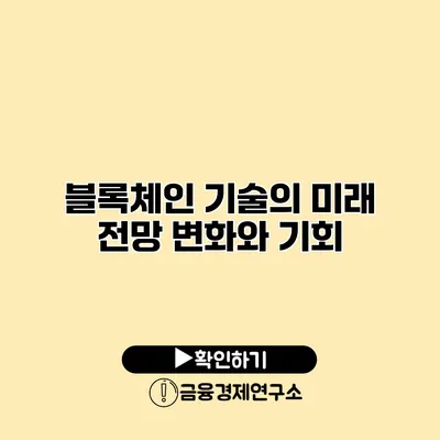 블록체인 기술의 미래 전망 변화와 기회