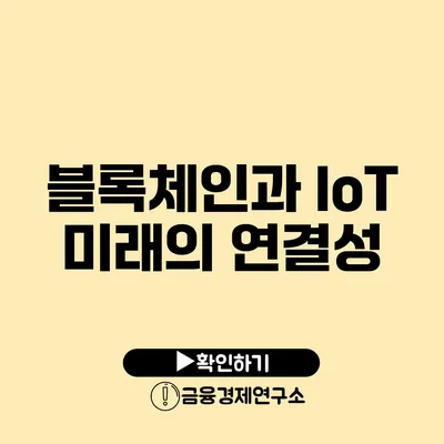 블록체인과 IoT 미래의 연결성