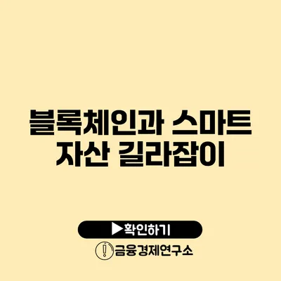 블록체인과 스마트 자산 길라잡이