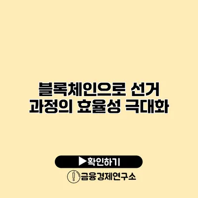 블록체인으로 선거 과정의 효율성 극대화