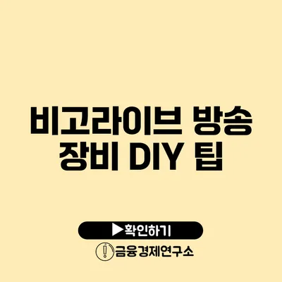 비고라이브 방송 장비 DIY 팁