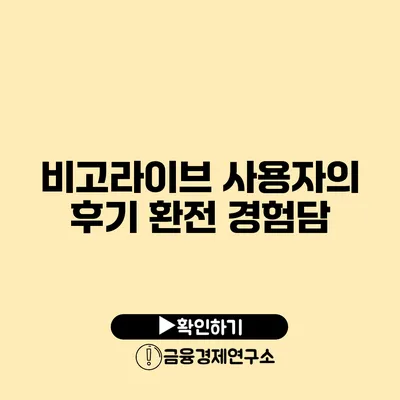 비고라이브 사용자의 후기: 환전 경험담