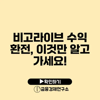 비고라이브 수익 환전, 이것만 알고 가세요!