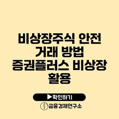 비상장주식 안전 거래 방법 증권플러스 비상장 활용