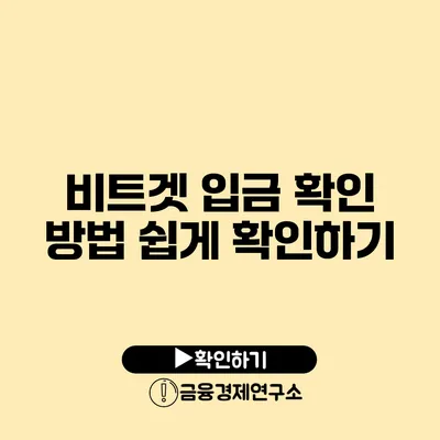 비트겟 입금 확인 방법: 쉽게 확인하기