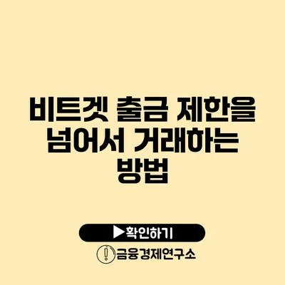 비트겟 출금 제한을 넘어서 거래하는 방법