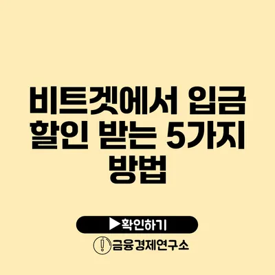 비트겟에서 입금 할인 받는 5가지 방법