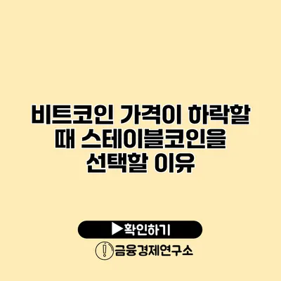 비트코인 가격이 하락할 때 스테이블코인을 선택할 이유