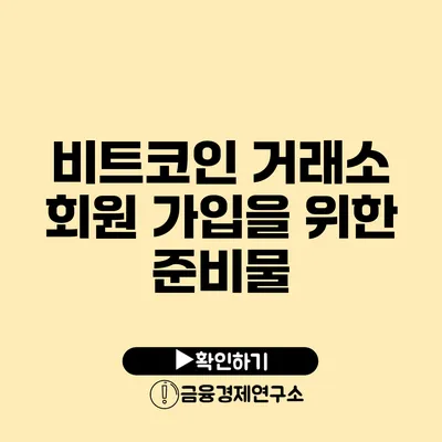 비트코인 거래소 회원 가입을 위한 준비물