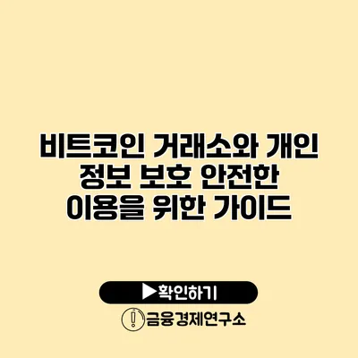 비트코인 거래소와 개인 정보 보호 안전한 이용을 위한 가이드