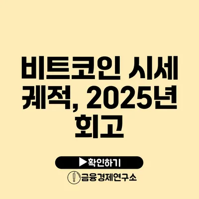 비트코인 시세 궤적, 2025년 회고