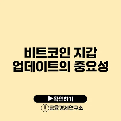 비트코인 지갑 업데이트의 중요성