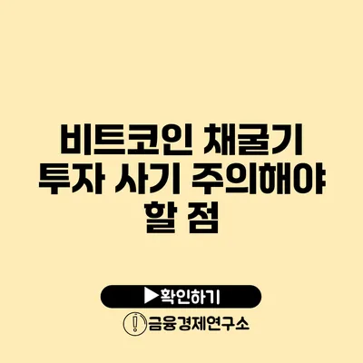 비트코인 채굴기 투자 사기 주의해야 할 점