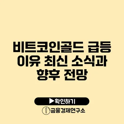 비트코인골드 급등 이유: 최신 소식과 향후 전망