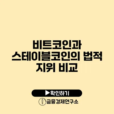 비트코인과 스테이블코인의 법적 지위 비교