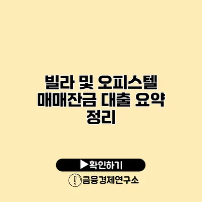 빌라 및 오피스텔 매매잔금 대출 요약 정리