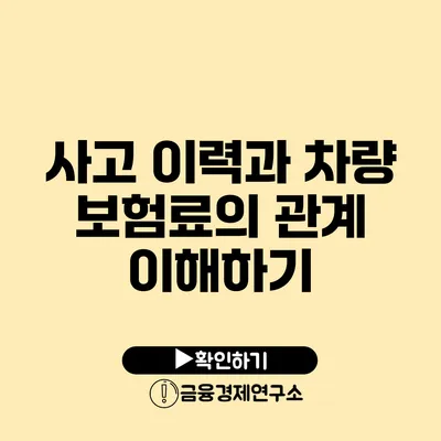 사고 이력과 차량 보험료의 관계 이해하기