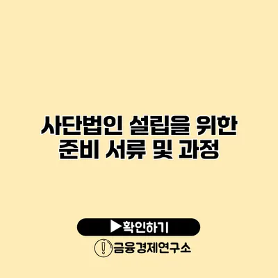 사단법인 설립을 위한 준비 서류 및 과정