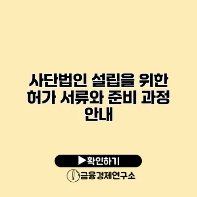 사단법인 설립을 위한 허가 서류와 준비 과정 안내