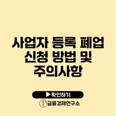 사업자 등록 폐업 신청 방법 및 주의사항