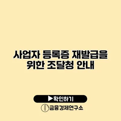 사업자 등록증 재발급을 위한 조달청 안내