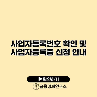 사업자등록번호 확인 및 사업자등록증 신청 안내