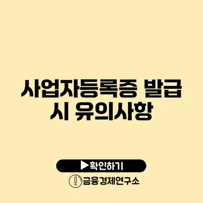 사업자등록증 발급 시 유의사항