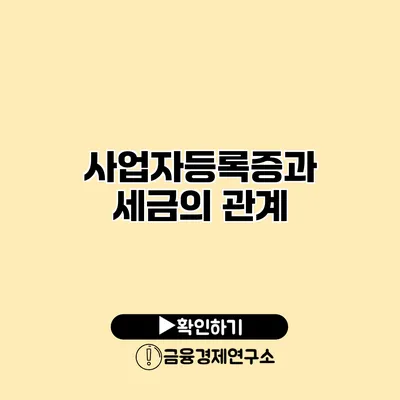 사업자등록증과 세금의 관계