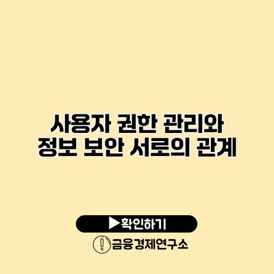 사용자 권한 관리와 정보 보안 서로의 관계