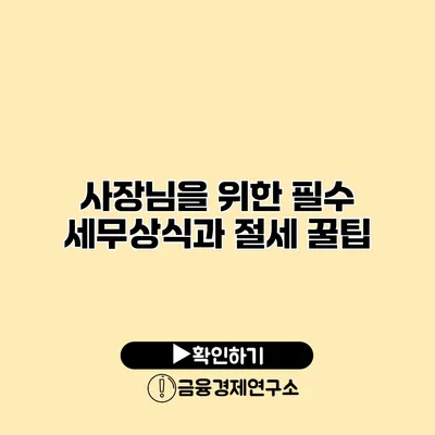 사장님을 위한 필수 세무상식과 절세 꿀팁