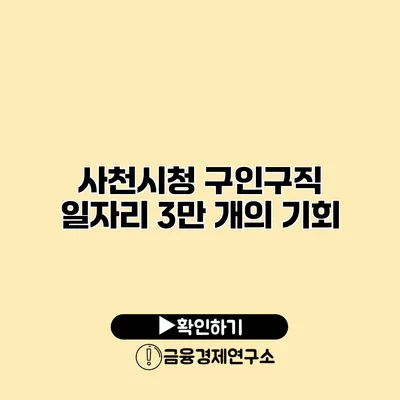사천시청 구인구직 일자리 3만 개의 기회