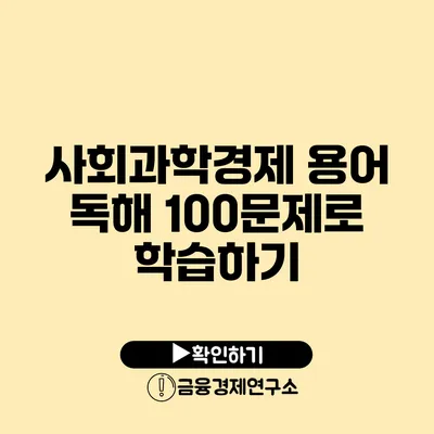 사회/과학/경제 용어 독해 100문제로 학습하기