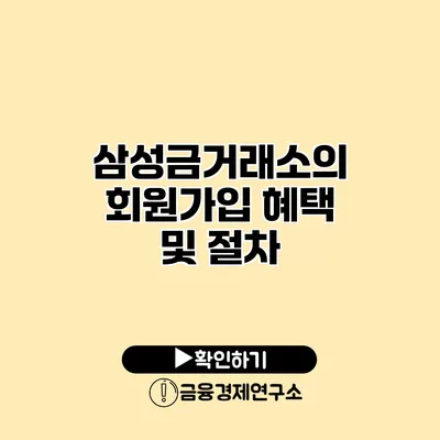 삼성금거래소의 회원가입 혜택 및 절차