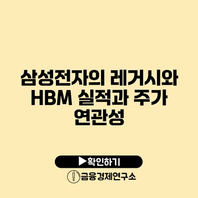 삼성전자의 레거시와 HBM 실적과 주가 연관성