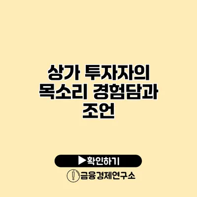 상가 투자자의 목소리 경험담과 조언