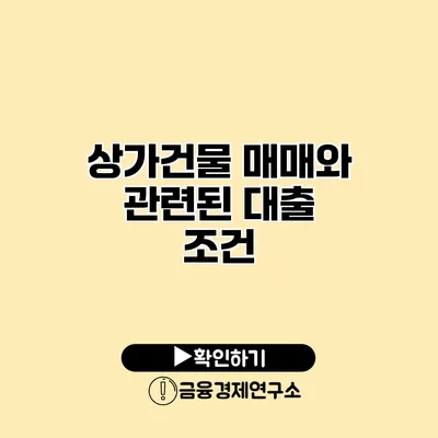 상가건물 매매와 관련된 대출 조건