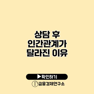 상담 후 인간관계가 달라진 이유