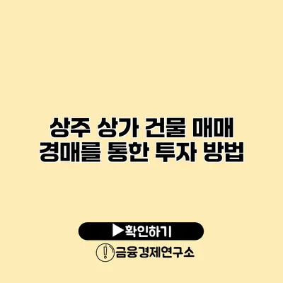 상주 상가 건물 매매 경매를 통한 투자 방법