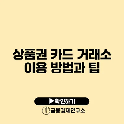 상품권 카드 거래소 이용 방법과 팁