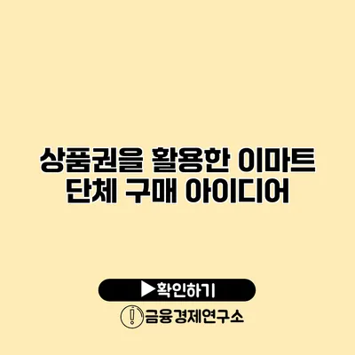 상품권을 활용한 이마트 단체 구매 아이디어