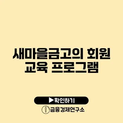 새마을금고의 회원 교육 프로그램