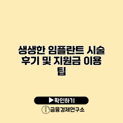 생생한 임플란트 시술 후기 및 지원금 이용 팁