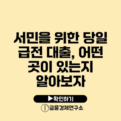 서민을 위한 당일 급전 대출, 어떤 곳이 있는지 알아보자