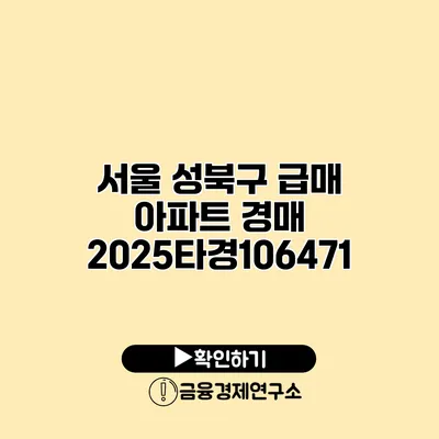 서울 성북구 급매 아파트 경매 2025타경106471