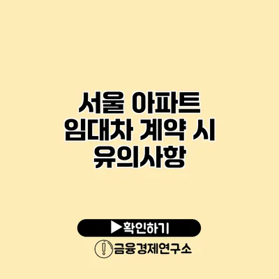 서울 아파트 임대차 계약 시 유의사항