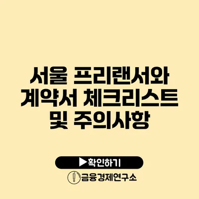 서울 프리랜서와 계약서 체크리스트 및 주의사항