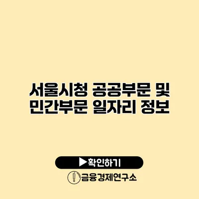 서울시청 공공부문 및 민간부문 일자리 정보