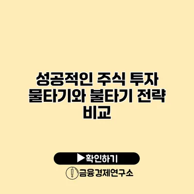 성공적인 주식 투자 물타기와 불타기 전략 비교