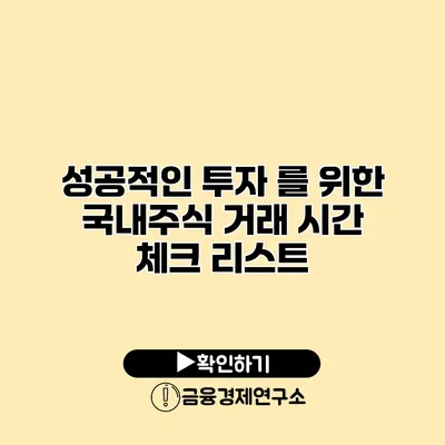 성공적인 투자 를 위한 국내주식 거래 시간 체크 리스트